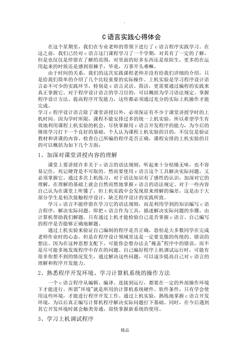 c语言实训心得.doc_第1页