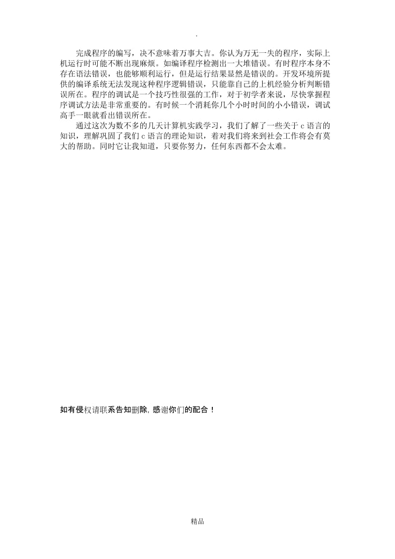 c语言实训心得.doc_第2页