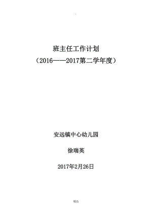 201X年春季幼儿园班主任工作计划.doc