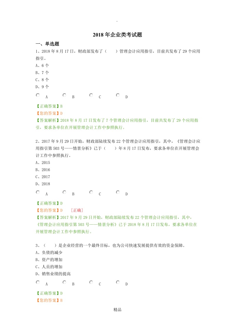 201X年企业类考试题51286.doc_第1页