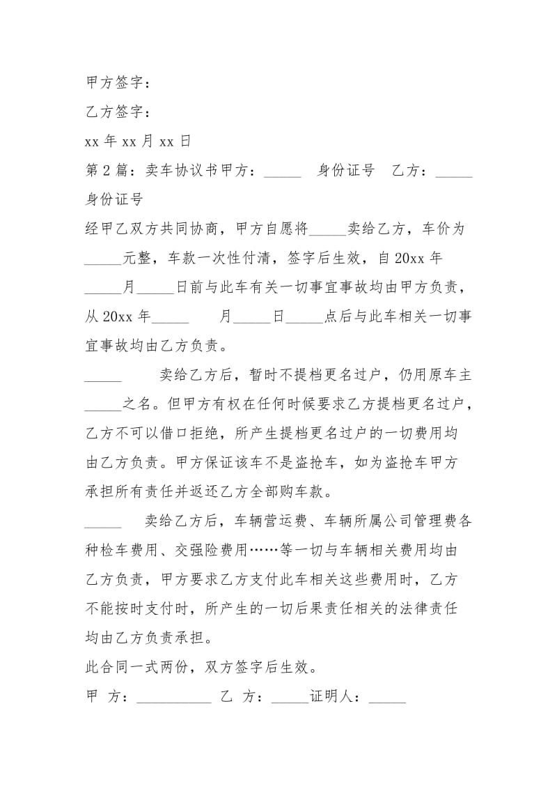 卖车协议书（共7篇）_1.docx_第2页