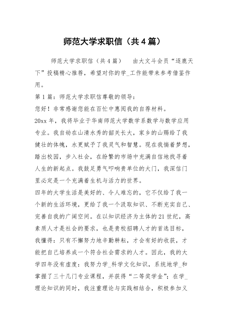 师范大学求职信（共4篇）.docx_第1页