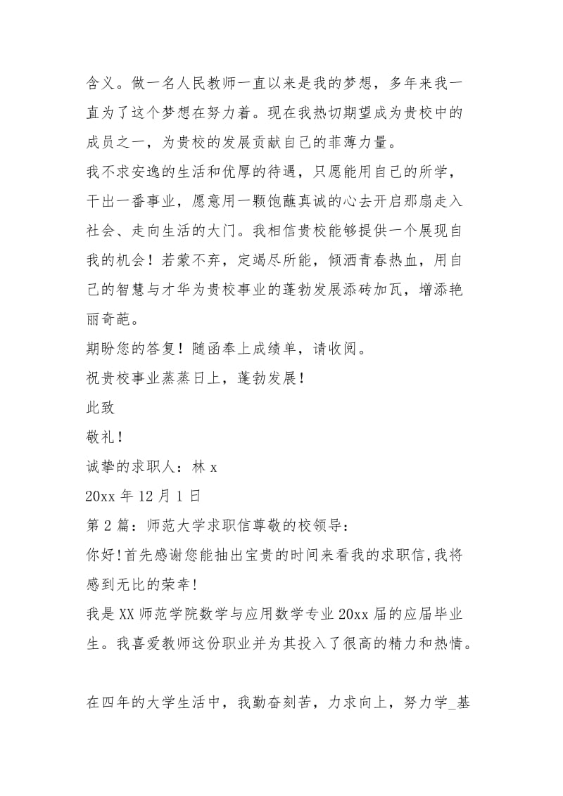 师范大学求职信（共4篇）.docx_第3页