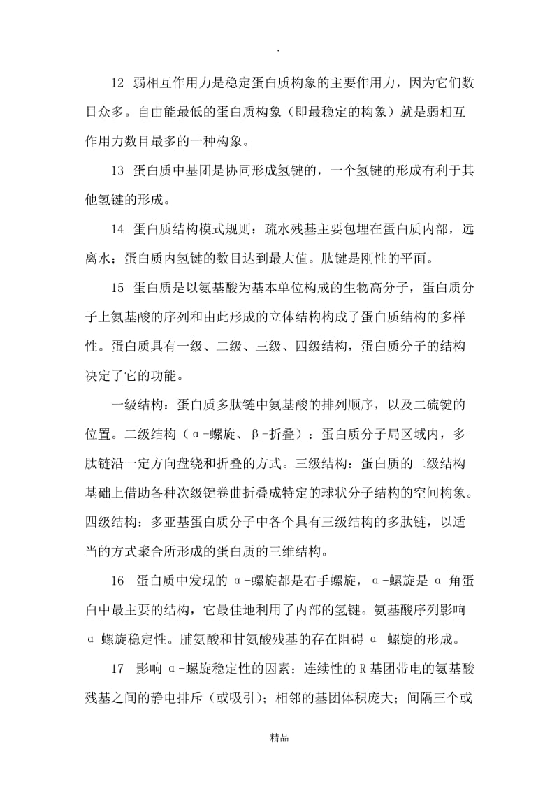 蛋白质知识点整理.doc_第3页