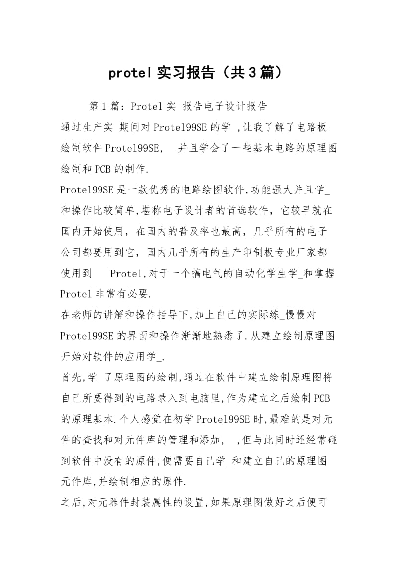 protel实习报告（共3篇）.docx_第1页