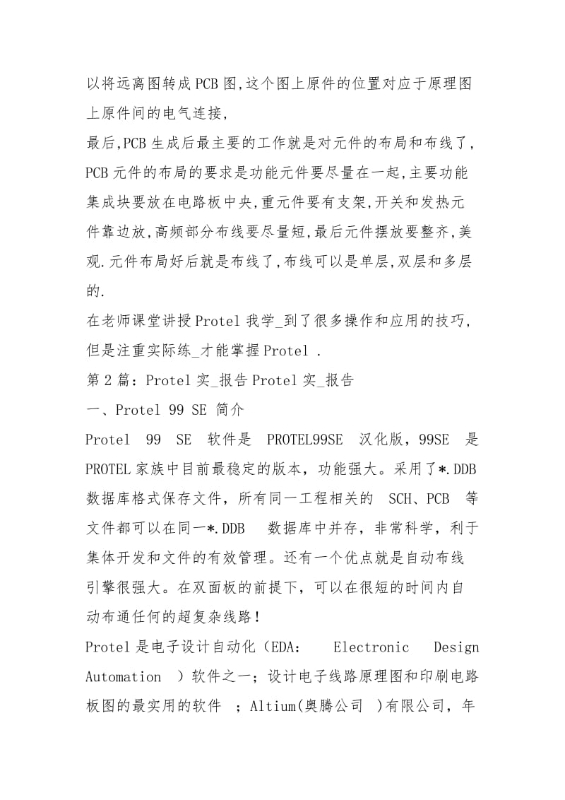 protel实习报告（共3篇）.docx_第2页