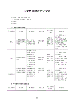 传染病风险评估表.doc