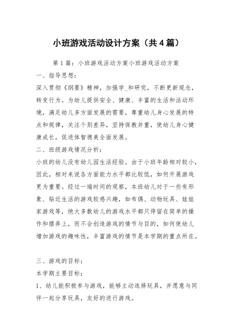 小班游戏活动设计方案（共4篇）.docx_第1页