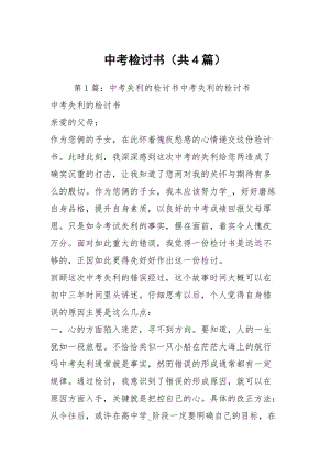 中考检讨书（共4篇）.docx