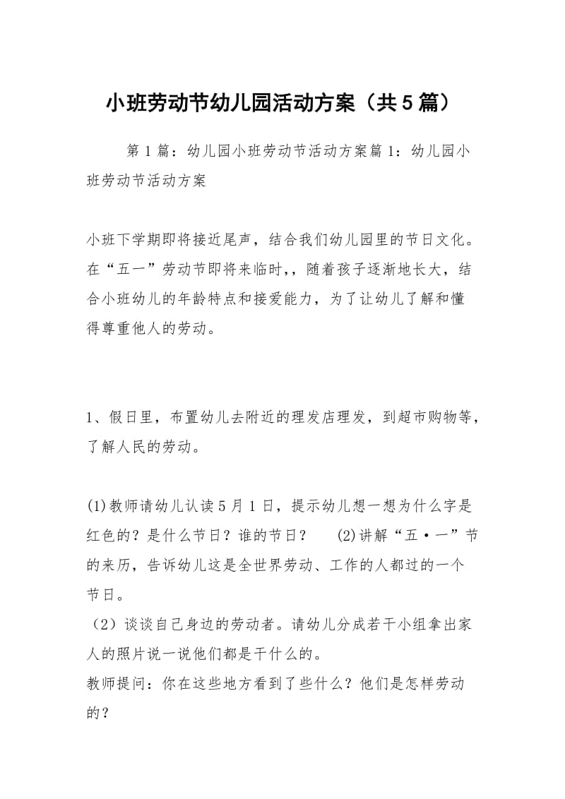 小班劳动节幼儿园活动方案（共5篇）.docx_第1页