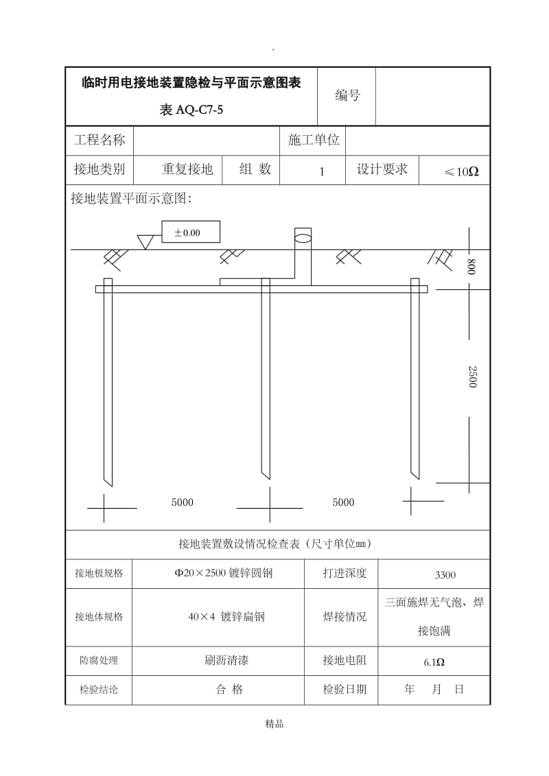 AQ-C7-5临时用电接地装置隐检与平面示意图.doc_第1页