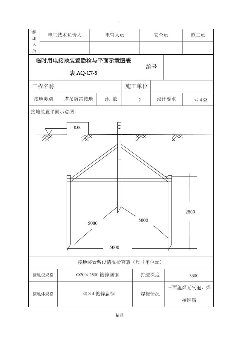 AQ-C7-5临时用电接地装置隐检与平面示意图.doc_第2页