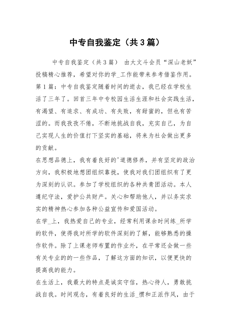 中专自我鉴定（共3篇）.docx_第1页