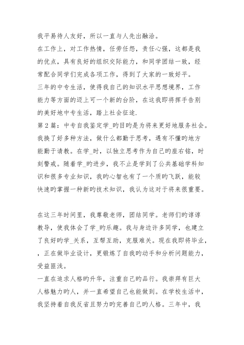 中专自我鉴定（共3篇）.docx_第2页