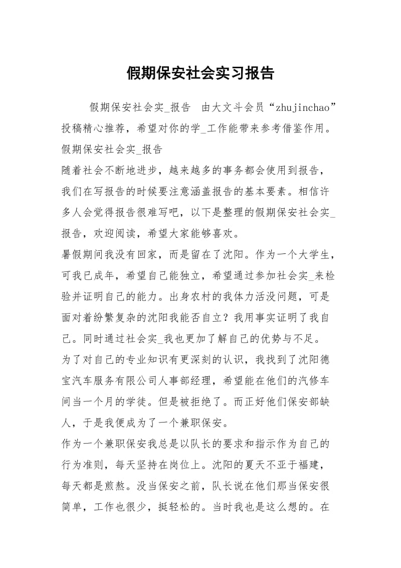 假期保安社会实习报告.docx_第1页