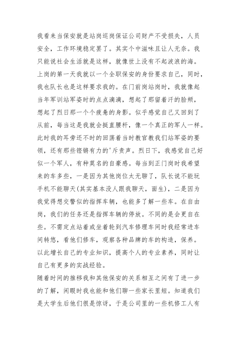 假期保安社会实习报告.docx_第2页