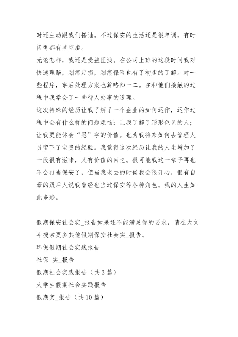 假期保安社会实习报告.docx_第3页