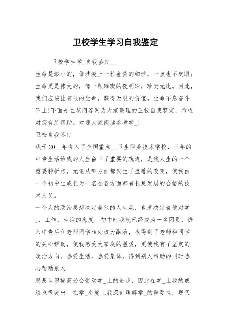 卫校学生学习自我鉴定.docx_第1页