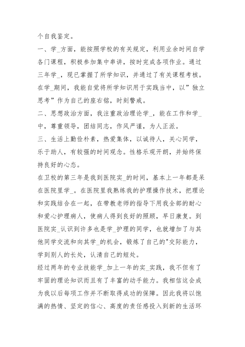 卫校学生学习自我鉴定.docx_第3页