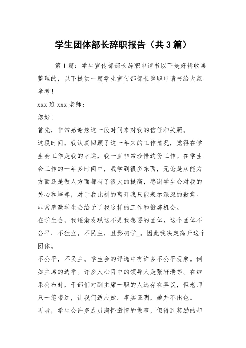 学生团体部长辞职报告（共3篇）.docx_第1页