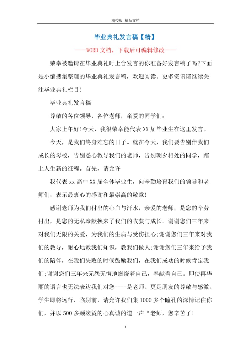 毕业典礼发言稿【精】.docx_第1页