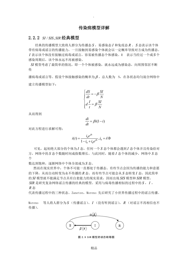 传染病的数学模型.doc_第1页