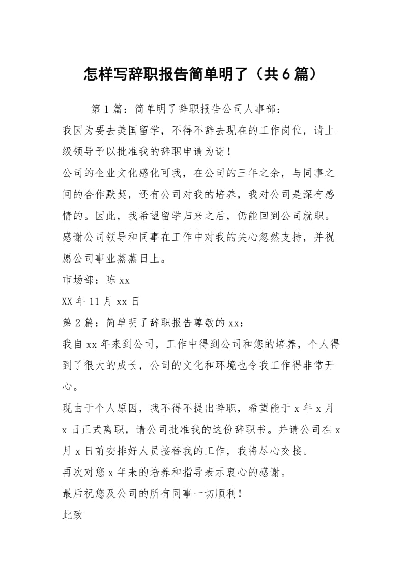 怎样写辞职报告简单明了（共6篇）.docx_第1页