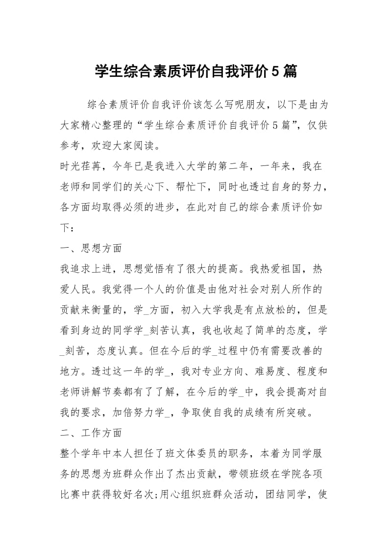 学生综合素质评价自我评价5篇.docx_第1页