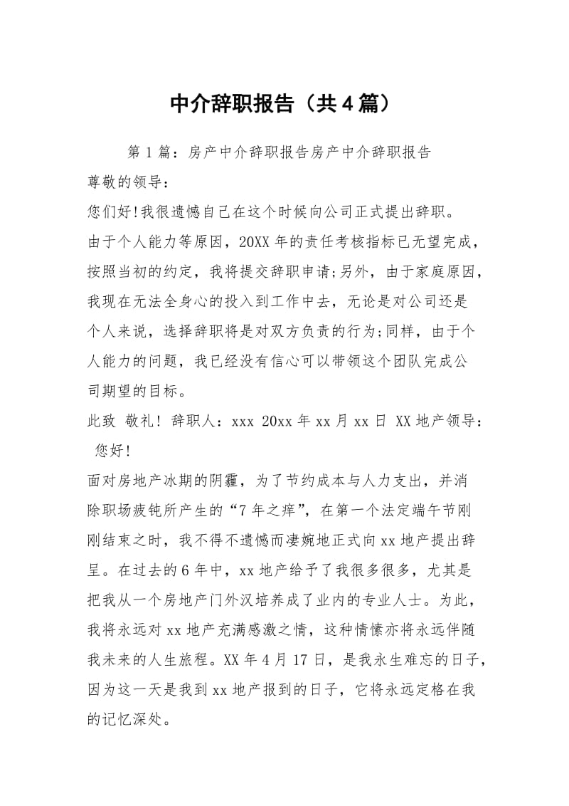 中介辞职报告（共4篇）.docx_第1页