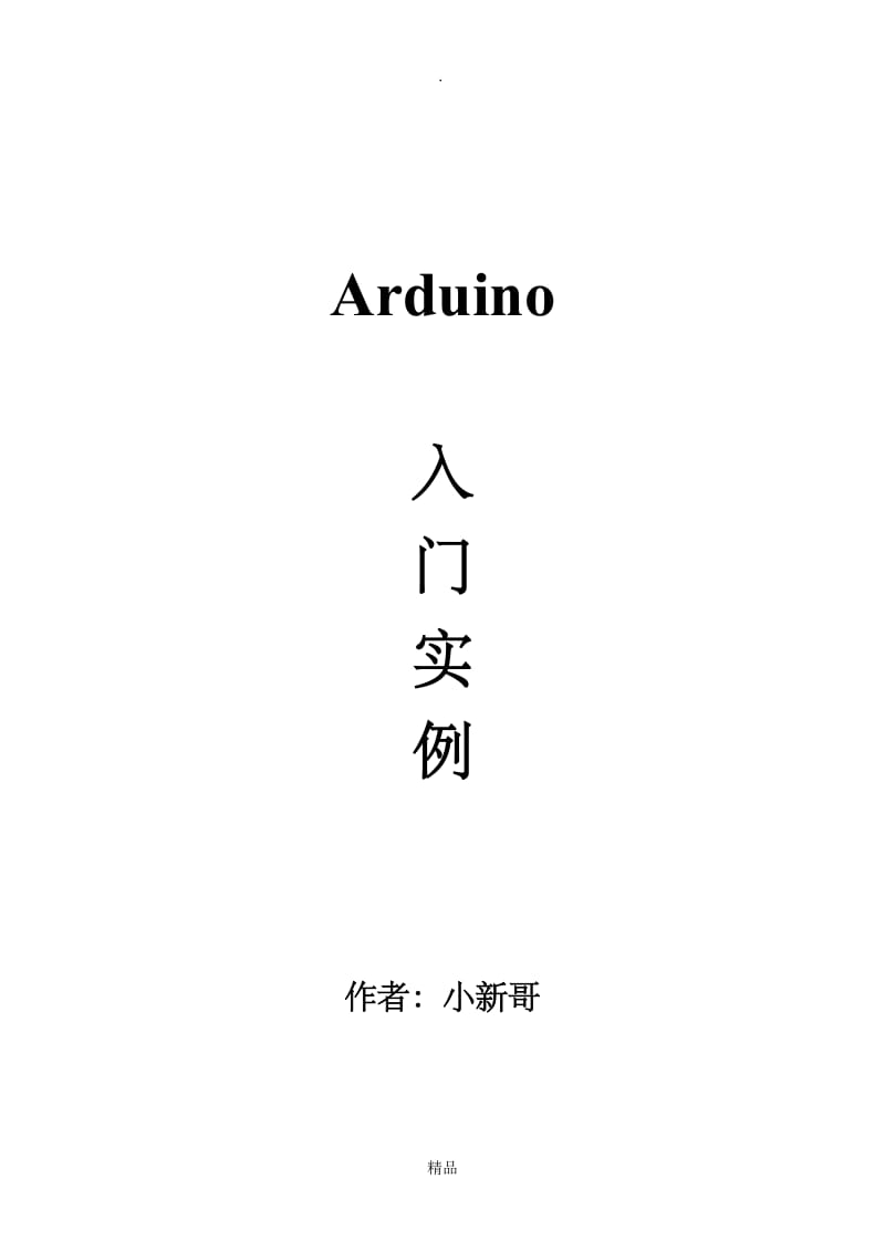 Arduino入门实例8.doc_第1页