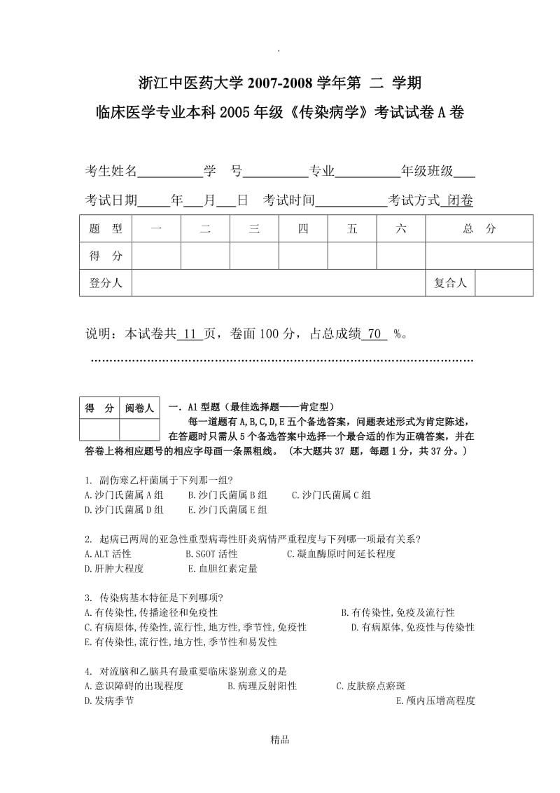 传染病学试卷A.doc_第1页