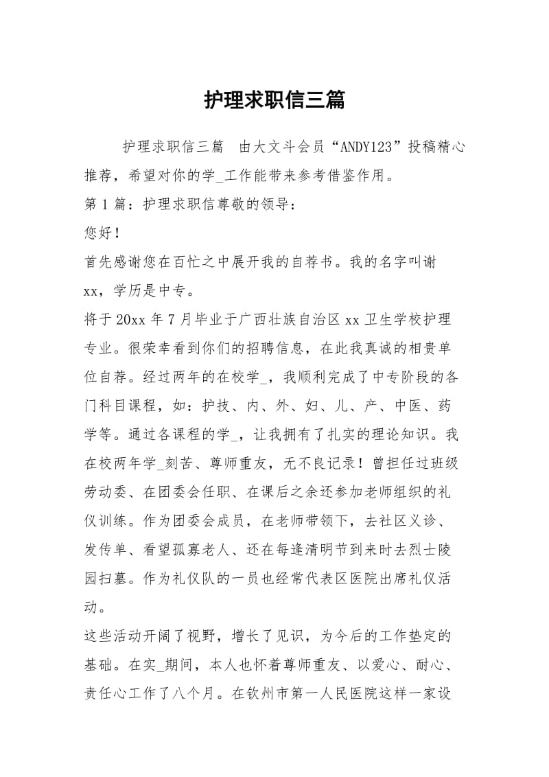 护理求职信三篇.docx_第1页