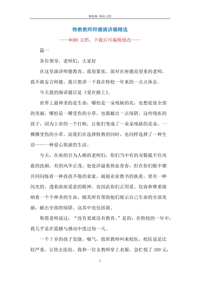 特教教师师德演讲稿精选.docx_第1页