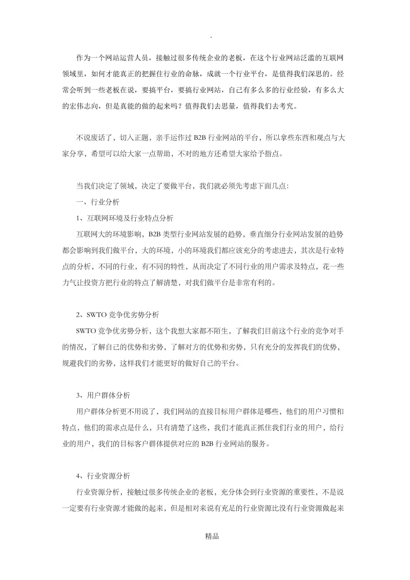 B2B行业网站投资必修课.doc_第1页