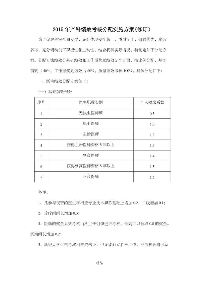 201X年产科绩效分配方案.doc_第1页