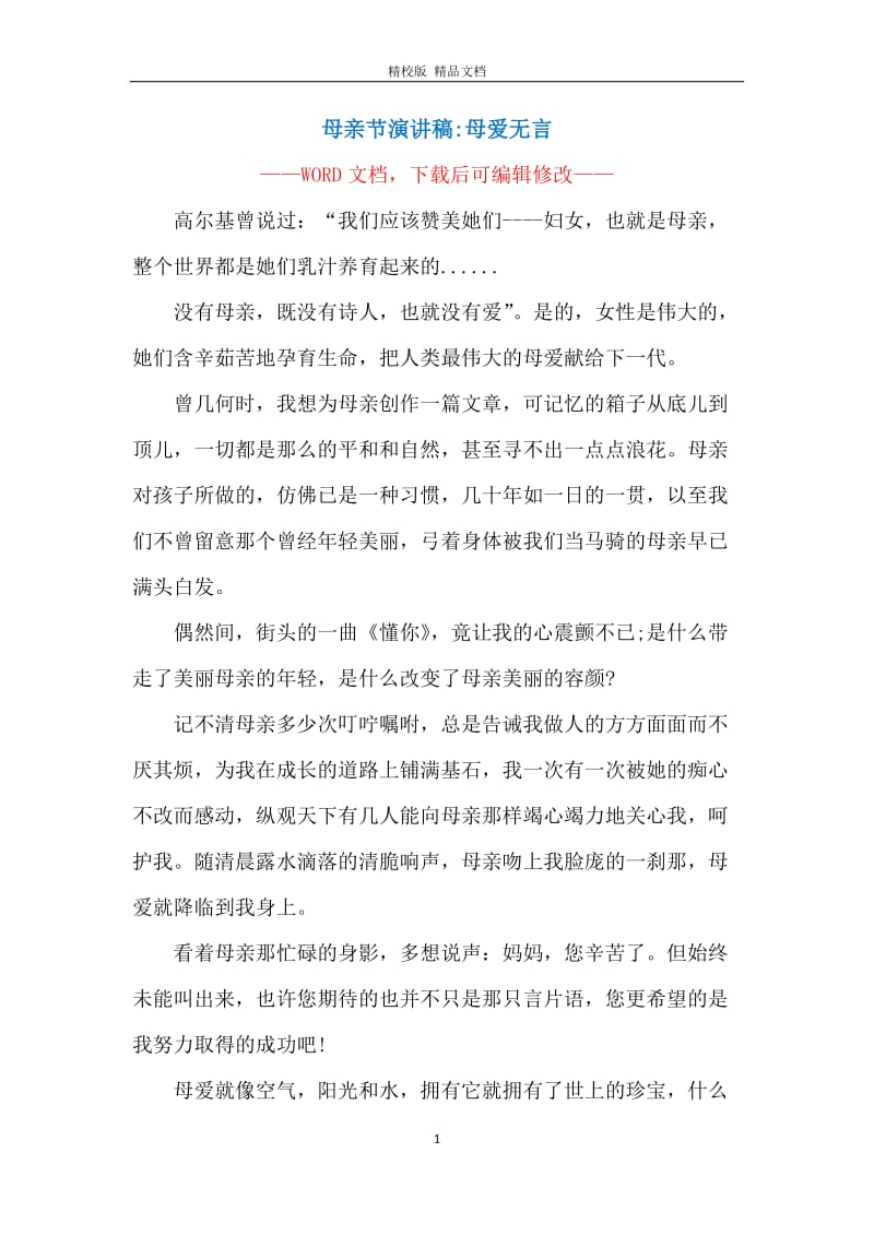 母亲节演讲稿母爱无言.docx_第1页