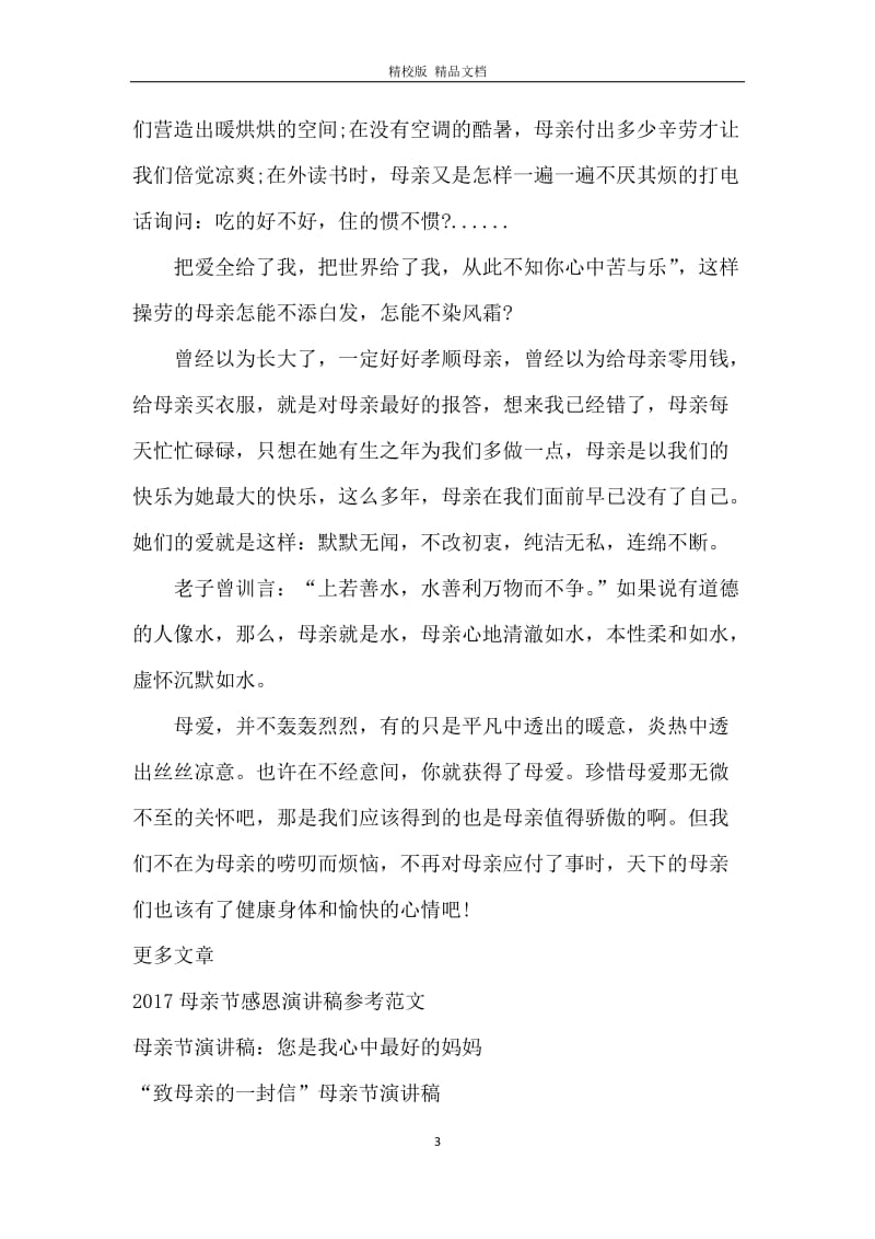 母亲节演讲稿母爱无言.docx_第3页