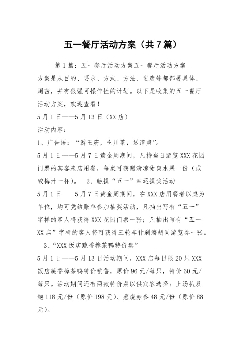 五一餐厅活动方案（共7篇）.docx_第1页