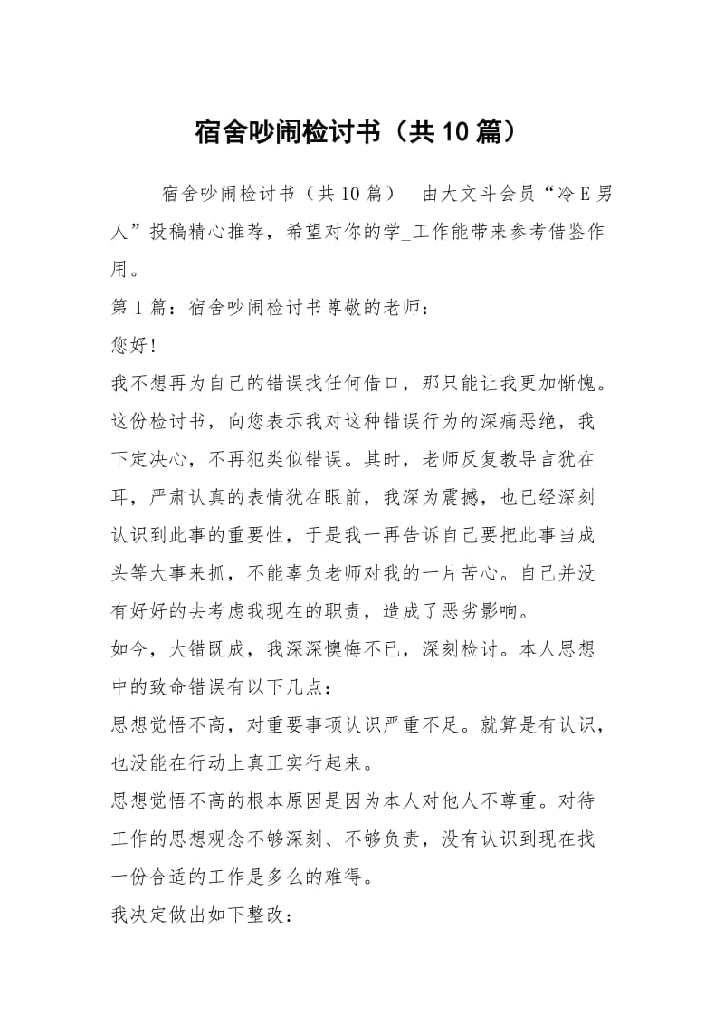 宿舍吵闹检讨书（共10篇）.docx_第1页