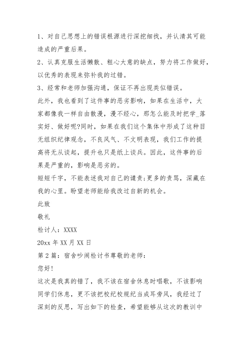 宿舍吵闹检讨书（共10篇）.docx_第2页