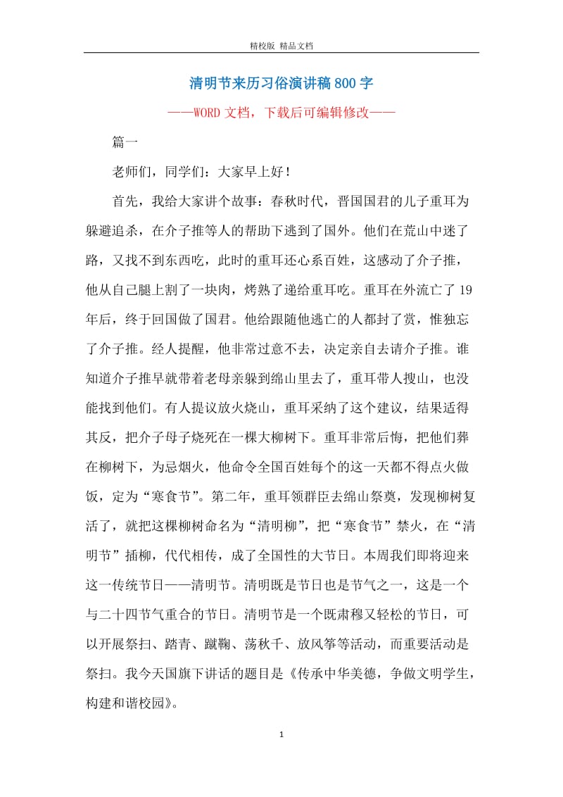 清明节来历习俗演讲稿800字.docx_第1页