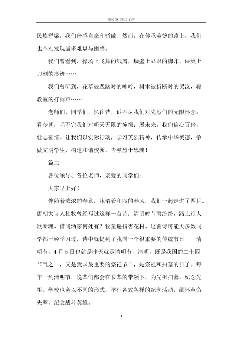 清明节来历习俗演讲稿800字.docx_第3页