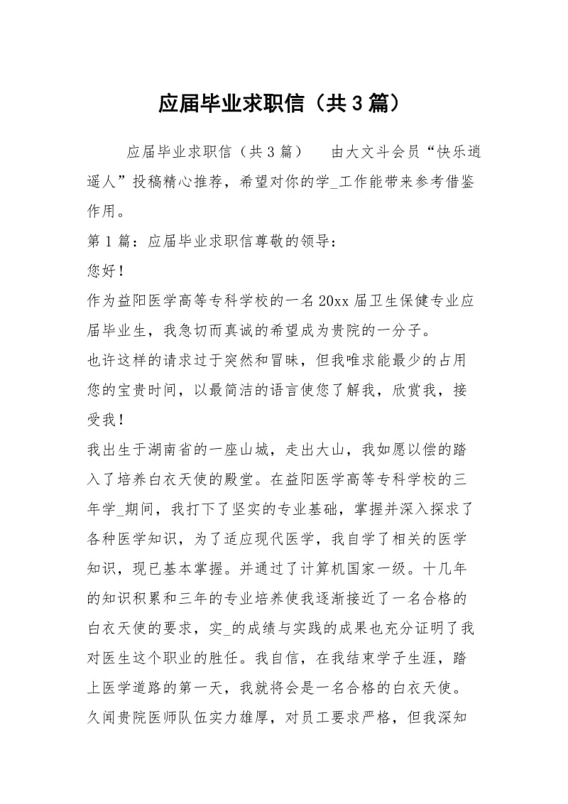 应届毕业求职信（共3篇）.docx_第1页