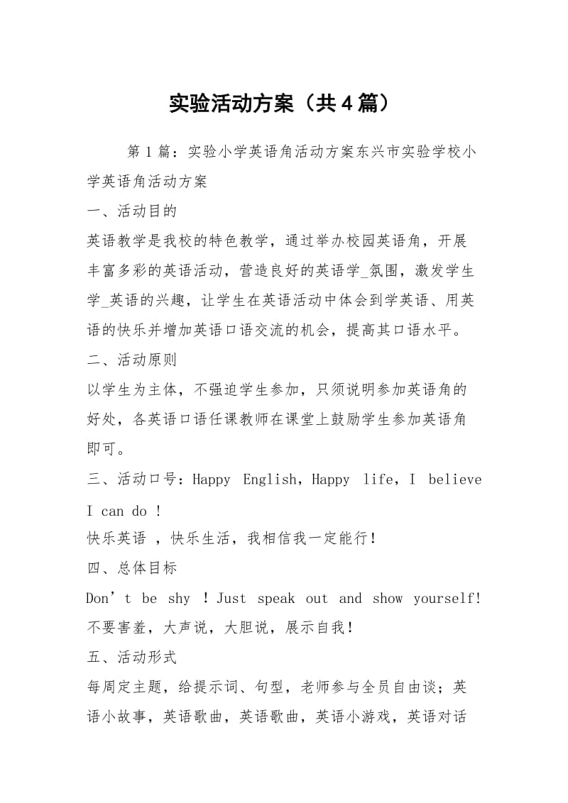 实验活动方案（共4篇）.docx_第1页