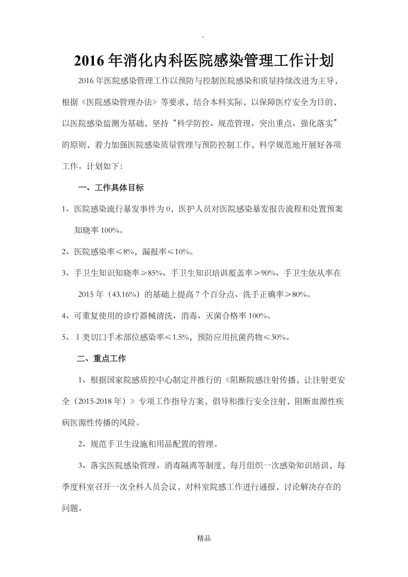 201X年消化内科医院感染管理工作计划.doc_第1页