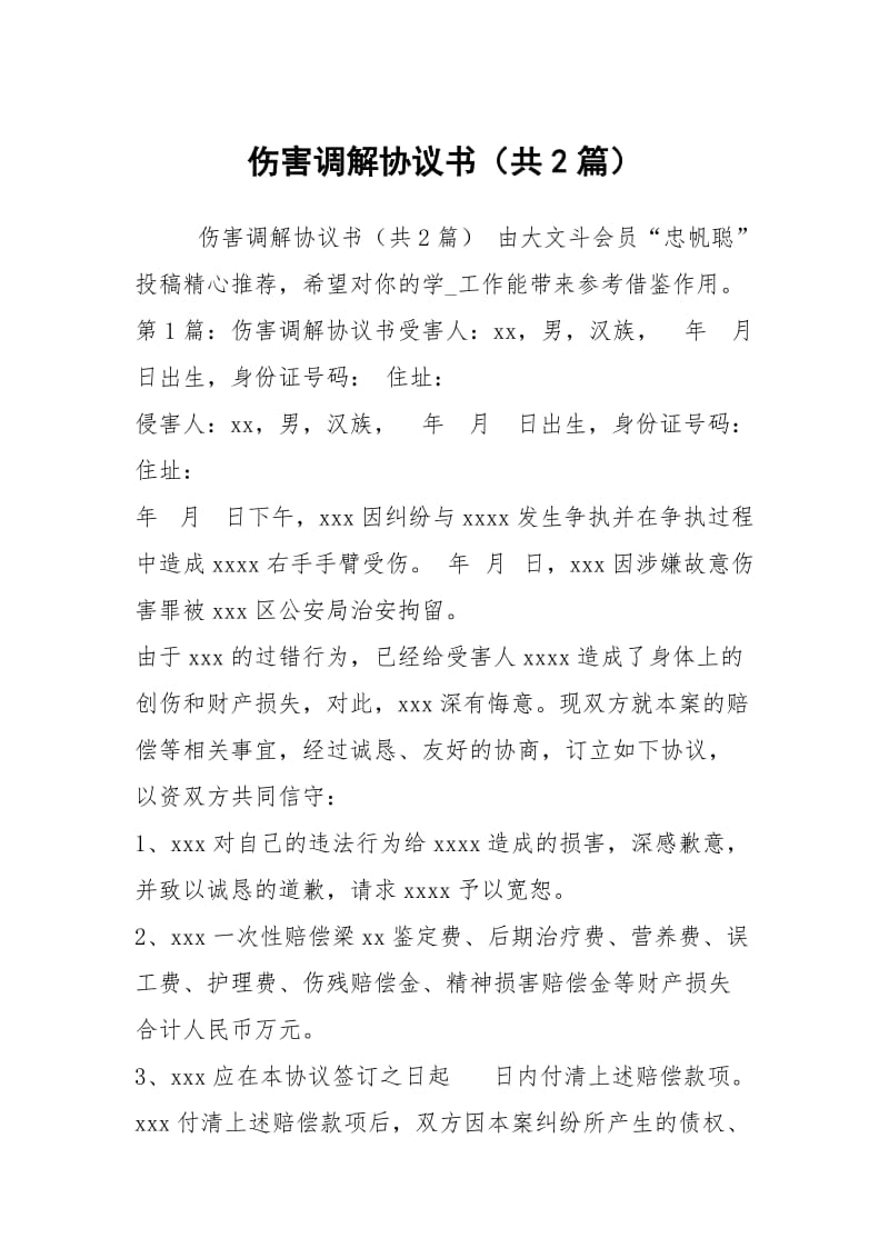 伤害调解协议书（共2篇）.docx_第1页