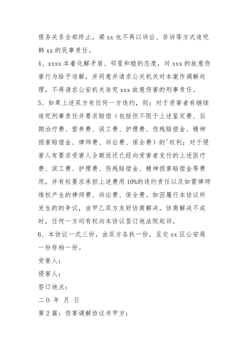 伤害调解协议书（共2篇）.docx_第2页