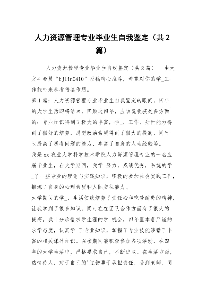 人力资源管理专业毕业生自我鉴定（共2篇）.docx_第1页