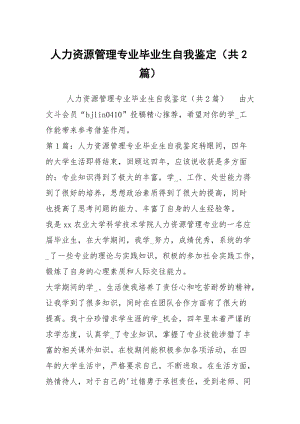 人力资源管理专业毕业生自我鉴定（共2篇）.docx