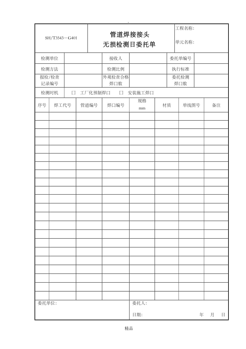 3543附录D_管道用表.doc_第2页